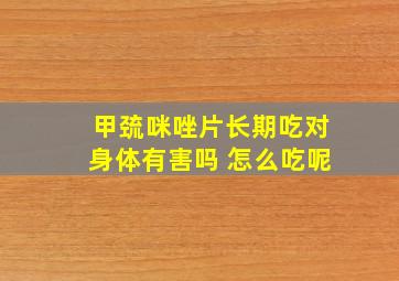 甲巯咪唑片长期吃对身体有害吗 怎么吃呢